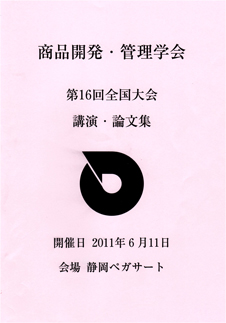 商品開発・管理学会第16回全国大会講演/論文集