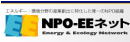 エネルギー・環境分野の産業創出に特化した唯一のNPO組織 NPO-EEネット Energy & Ecology Network