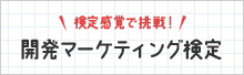 検定感覚で挑戦！ 開発マーケティング検定